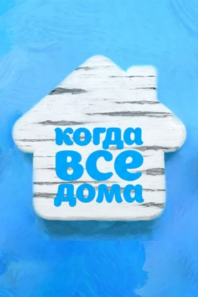 «Когда все дома» с Тимуром Кизяковым