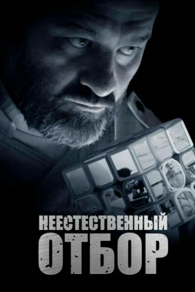 Неестественный отбор