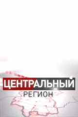 Центральный регион