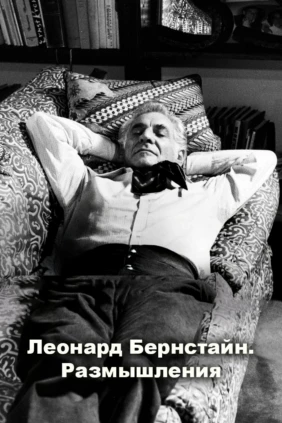 Леонард Бернстайн. Размышления