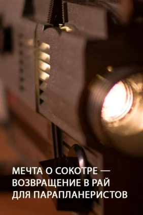Мечта о Сокотре — возвращение в рай для парапланеристов