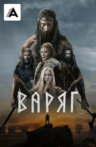 Варяг