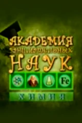 Академия занимательных инаук. Химия