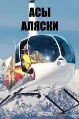 Асы Аляски
