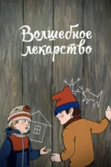 Волшебное лекарство