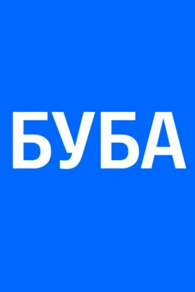 Буба