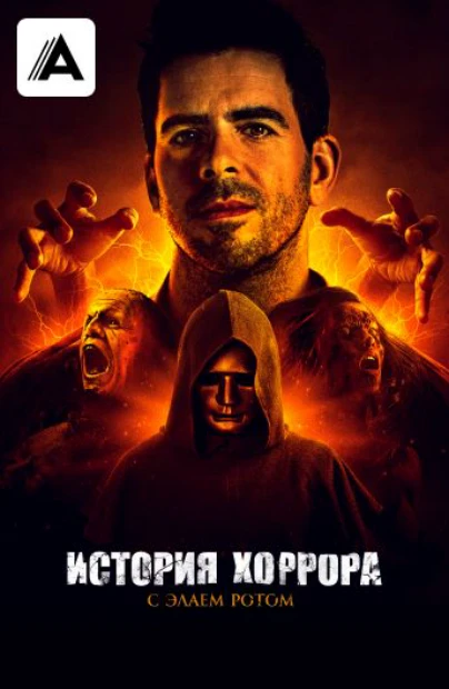 История хоррора с Элаем Ротом