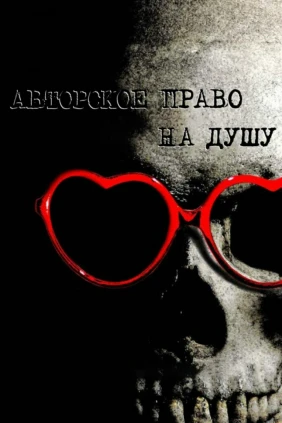 Авторское право на душу
