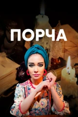 Порча