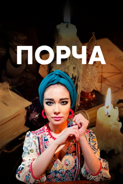Порча
