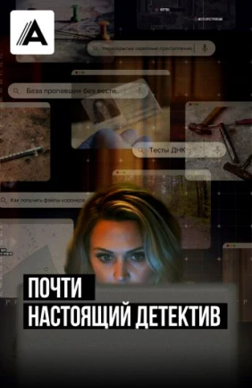 Почти настоящий детектив