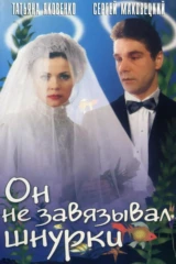 Он не завязывал шнурки