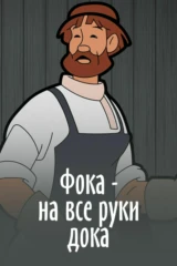 Фока - на все руки дока
