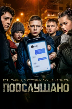 Подслушано