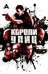 Короли улиц