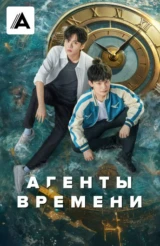 Агенты времени