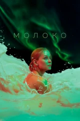 Молоко
