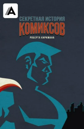 Секретная история комиксов Роберта Киркмана