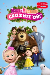 Маша и Медведь: Скажите 'Ой!'