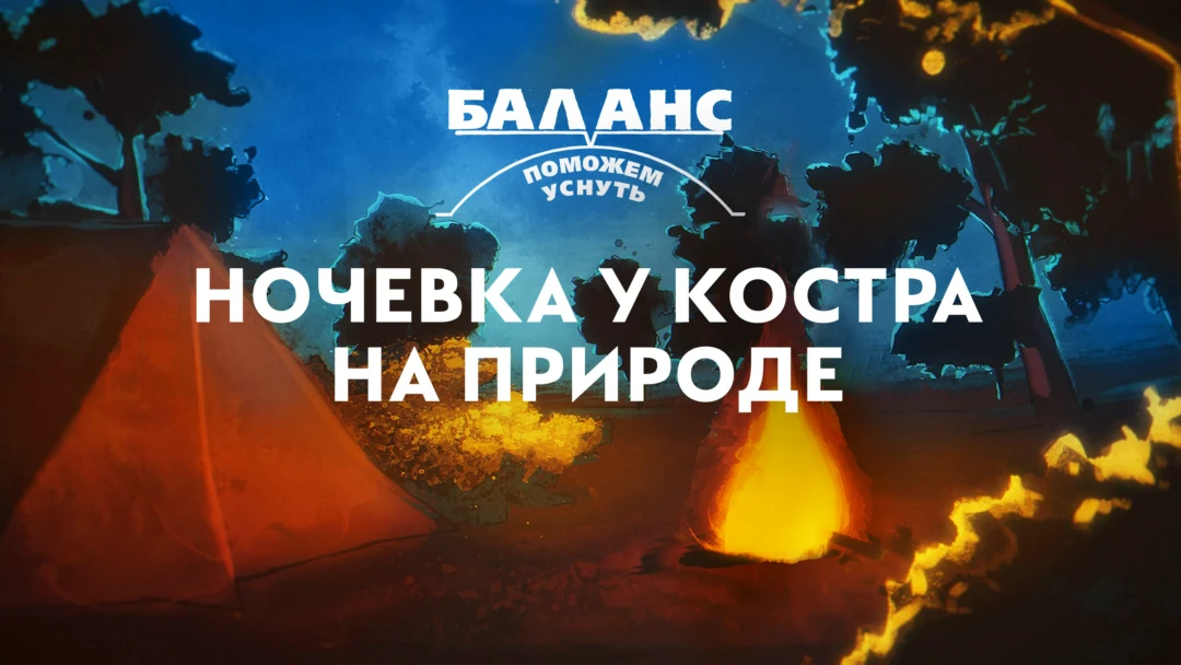 Фильм Баланс. Ночевка у костра на природе
