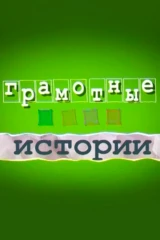 Грамотные истории