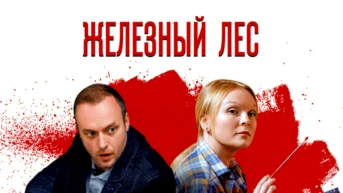 Железный лес