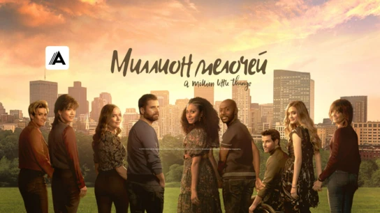 Миллион мелочей