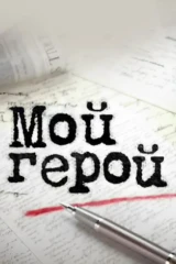 Мой герой