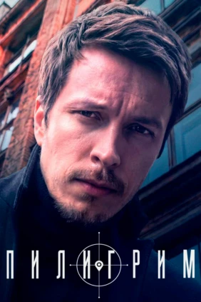Пилигрим