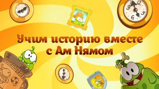 Учим историю вместе с Ам Нямом