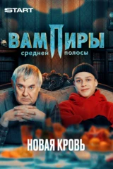 Вампиры средней полосы. Новая кровь