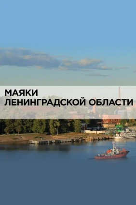 Маяки Ленинградской области