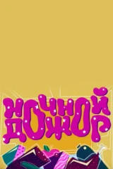 Ночной дожор. Новая битва