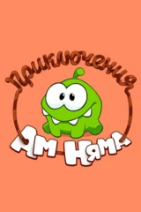 Приключения Ам Няма