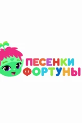 Песенки Фортуны
