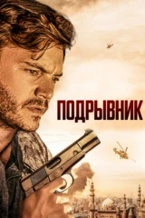 Подрывник