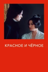Красное и чёрное