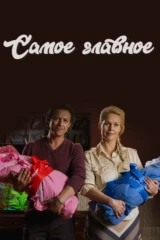 Самое главное