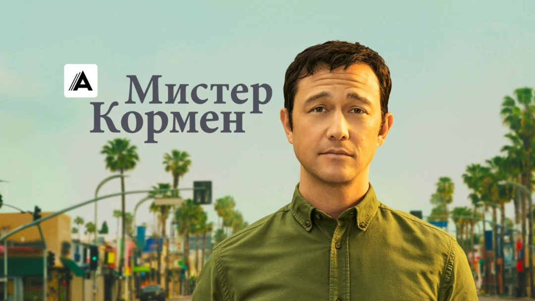 Сериал Мистер Кормен