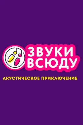 Звуки всюду