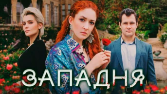 Западня