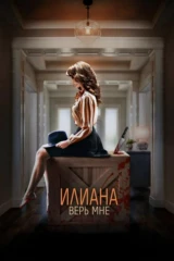Илиана. Верь мне