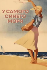 У самого синего моря