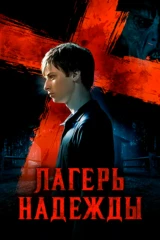 Лагерь надежды