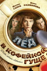 Лёд в кофейной гуще