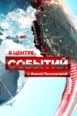 'В центре событий' с Анной Прохоровой