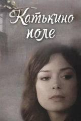 Катькино поле
