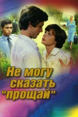 Не могу сказать 'прощай'