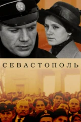 Севастополь