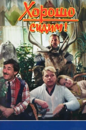 Хорошо сидим!
